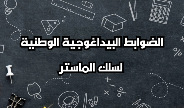 الضوابط البيداغوجية الوطنية لسلك الماستر