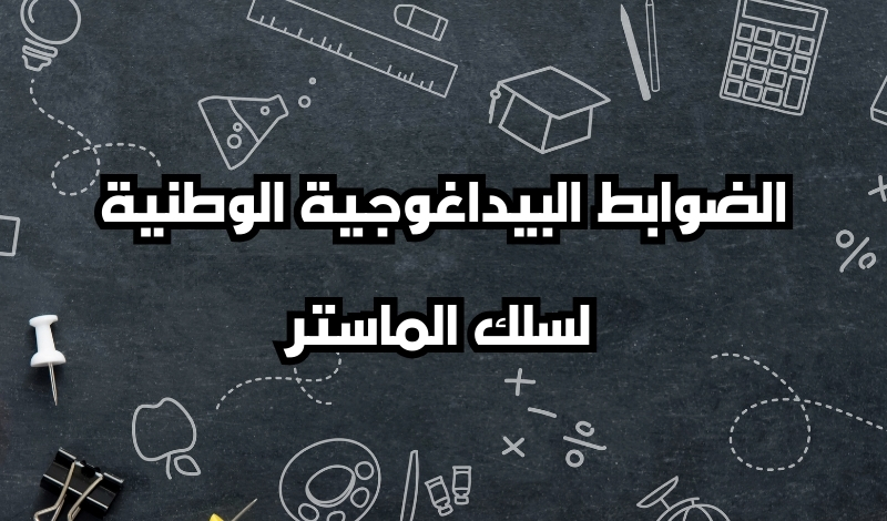  الضوابط البيداغوجية الوطنية لسلك الماستر