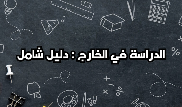 الدراسة في الخارج