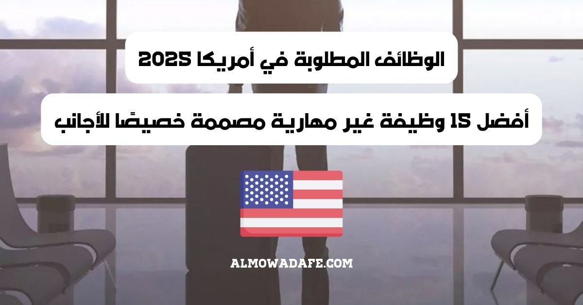 الوظائف المطلوبة في أمريكا