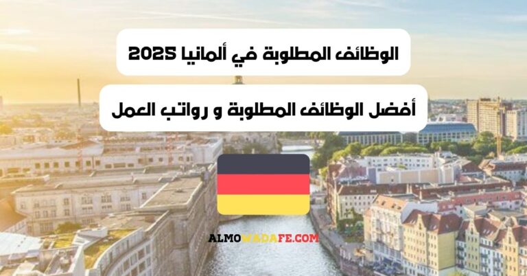 الوظائف المطلوبة بألمانيا و رواتب العمل 2025