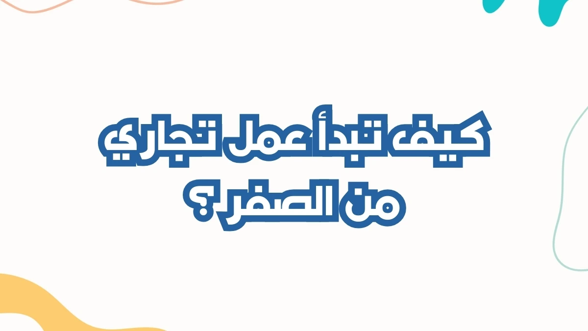 كيف ابدأ مشروعي الخاص