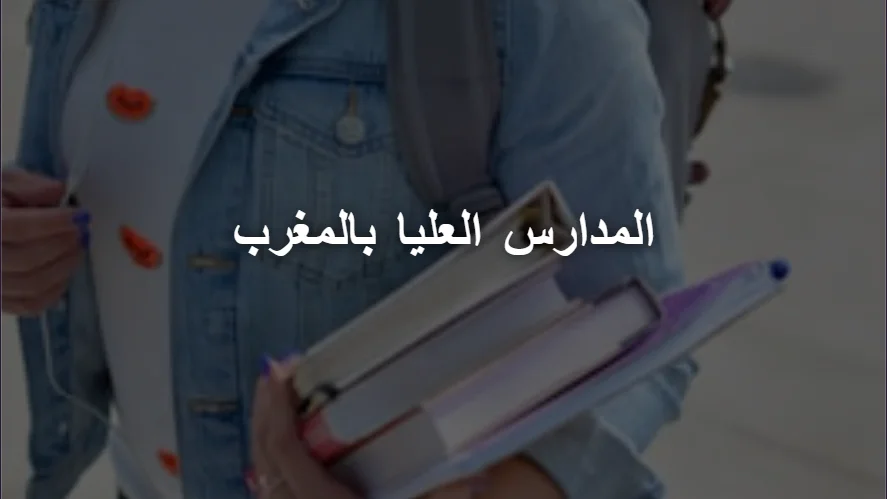 المدارس العليا بالمغرب
