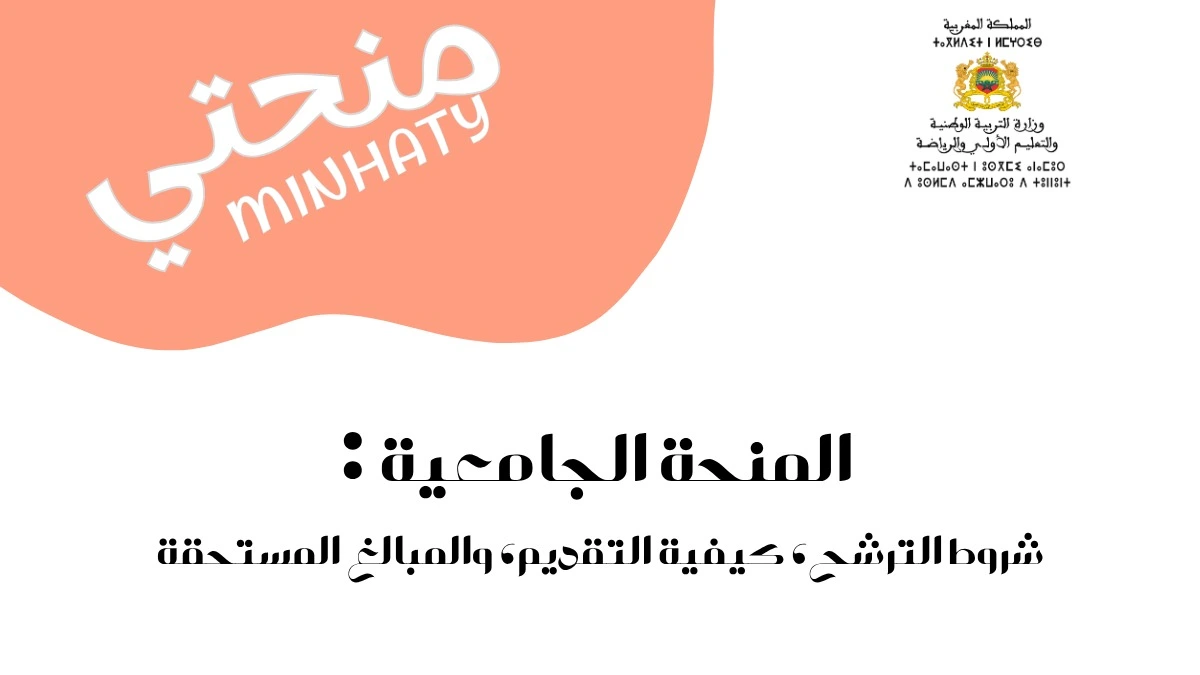 المنحة