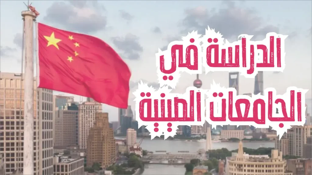 أفضل الجامعات في الصين